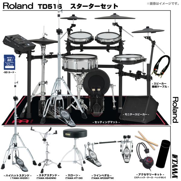 Roland ローランド 即納可能 TD516 TAMA ツインペダル  アンプ付き セット電子ドラム エレドラ TD-516