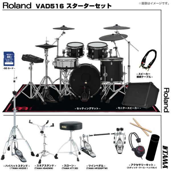 Roland ローランド 即納可能 VAD516 TAMA ツインペダル  アンプ付き セット電子ドラム エレドラ