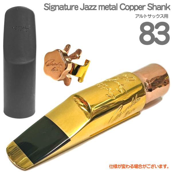 Gottsu ゴッツ #83 Signature Jazz metal Copper Shank アルトサックス メタルマウスピース キャップ リガチャー 以下対応不可 北海道 沖縄 離島 代引き