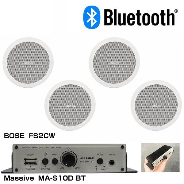 BOSE ボーズ FS2CW Bluetooth対応 BGMスピーカーアンプセット 2ペア(4本)  ◆ 天井埋込 ワイヤレスでBluetoothストリーミング再生が可能