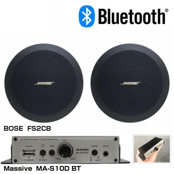 BOSE ボーズ FS2CB Bluetooth対応 BGMスピーカーアンプセット 1ペア(2本) ◆ 天井埋込 モノラル再生のみ対応