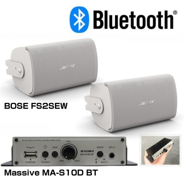 BOSE ボーズ FS2SEW Bluetooth対応 BGMスピーカーアンプセット 1ペア(2本) ◆ 壁面取付 モノラル再生のみ対応