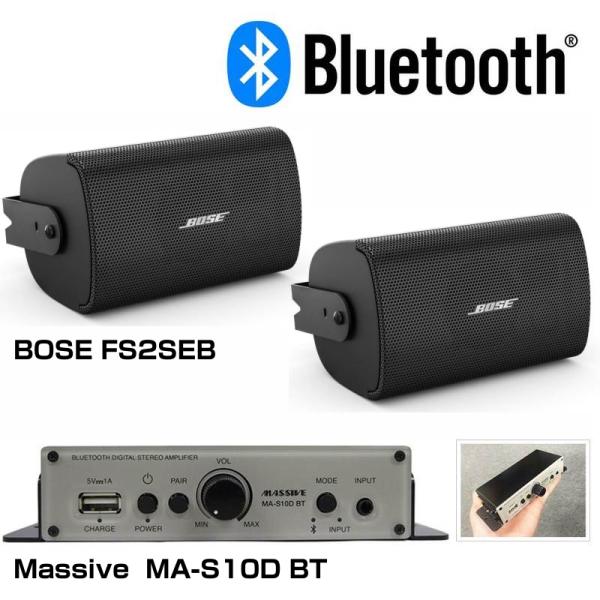 BOSE ボーズ FS2SEB Bluetooth対応 BGMスピーカーアンプセット 1ペア(2本) ◆ 壁面取付 モノラル再生のみ対応