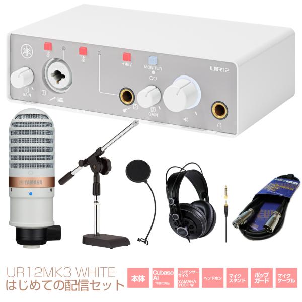 YAMAHA ヤマハ UR12MK3 はじめての配信セット ホワイト DAW DTM