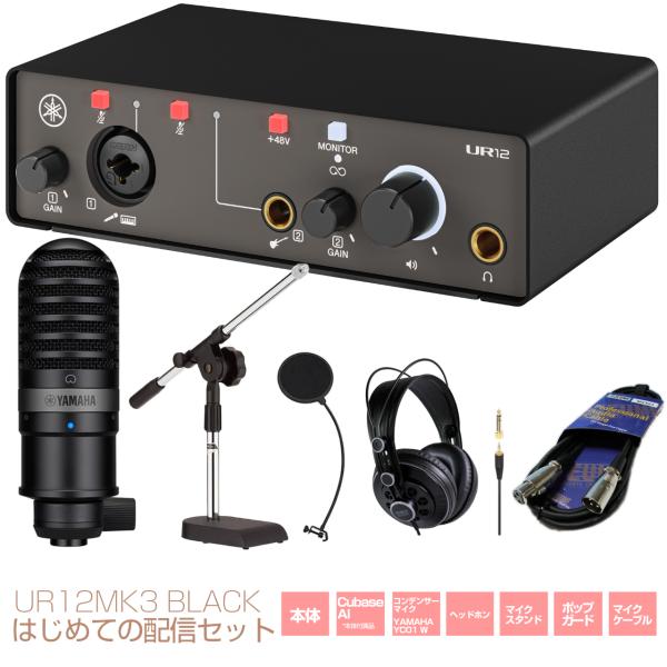 YAMAHA ヤマハ UR12MK3 はじめての配信セット ブラック DTM DAW