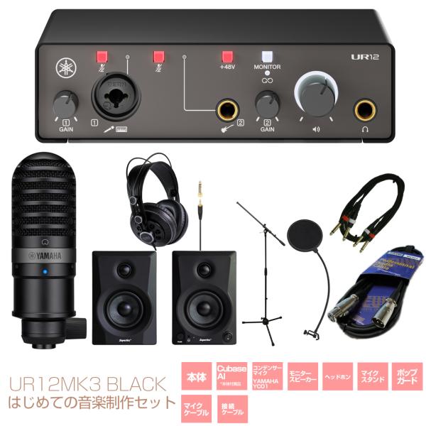 YAMAHA ヤマハ UR12MK3 はじめての音楽制作セット ブラック DTM DAW