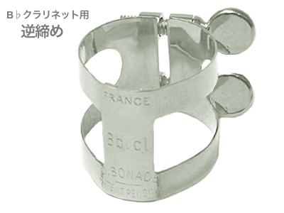 D.BONADE ダニエル ボナード 2250U リガチャー B♭ クラリネット 逆締め ニッケルメッキ ラバー用 Bb clarinet Ligature NP Nickel plated 　以下対応不可 北海道 沖縄 離島 代引き