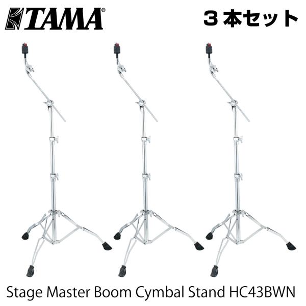 TAMA タマ HC43BWN 3本セット　定番ブームスタンド