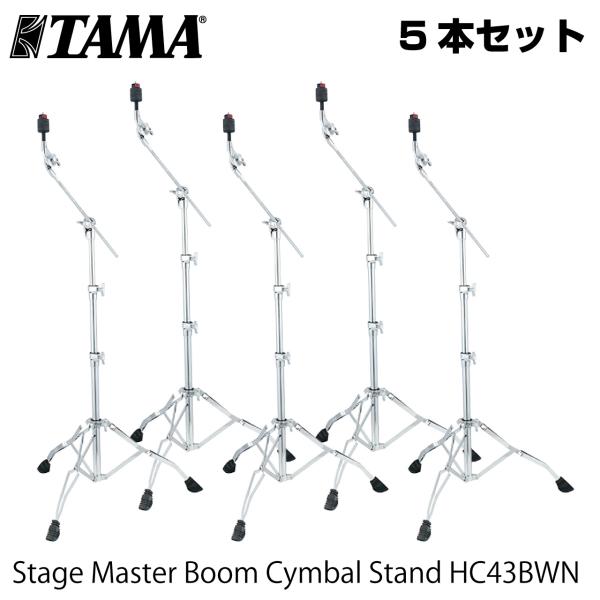 TAMA タマ HC43BWN 5本セット　定番ブームスタンド