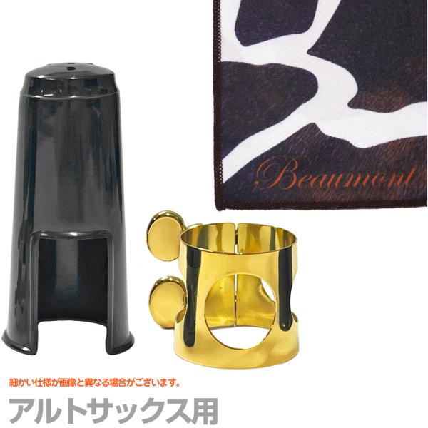 Antigua  アンティグア リガチャー キャップ セット アルトサックスマウスピース用 セットA　以下は対応不可 北海道 沖縄 離島 代引き