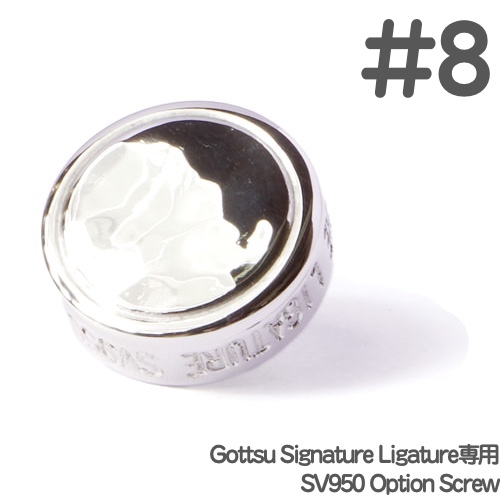 Gottsu ゴッツ ＃8 Option SV950 Screw Gottsuシグネチャーリガチャー専用 銀製 SV950 スクリュー　以下対応不可 北海道 沖縄 離島 代引き