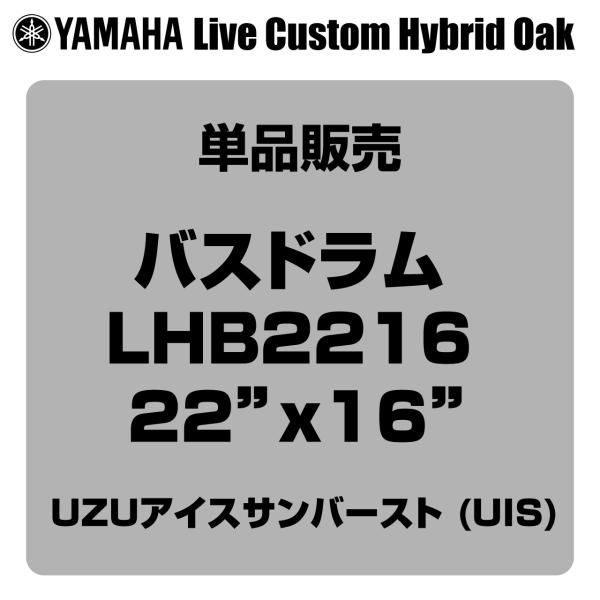 YAMAHA ヤマハ Live Custom Hybrid Oak LHB2216 UIS 22"x16" バスドラム単品