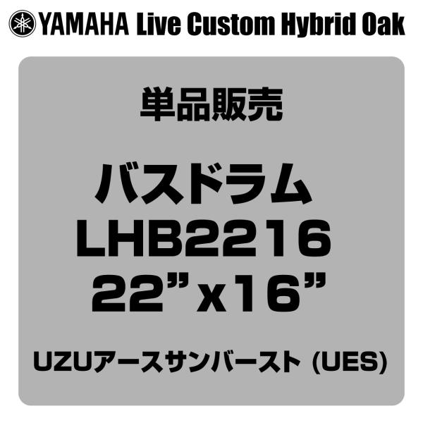 YAMAHA ヤマハ Live Custom Hybrid Oak LHB2216 UES 22"x16" バスドラム単品