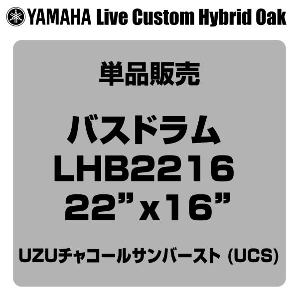 YAMAHA ヤマハ Live Custom Hybrid Oak LHB2216 UCS 22"x16" バスドラム単品