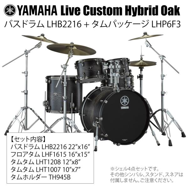 YAMAHA ヤマハ Live Custom Hybrid Oak LHB2216 + LHP6F3 UCS シェル4点セット