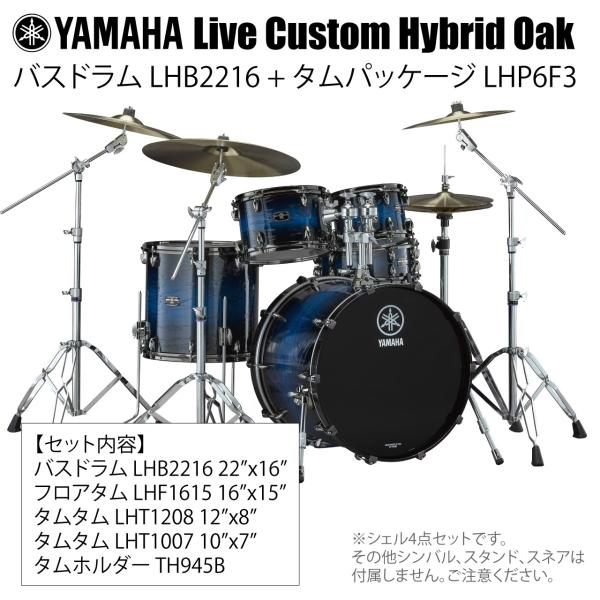 YAMAHA ヤマハ Live Custom Hybrid Oak LHB2216 + LHP6F3 UIS シェル4点セット