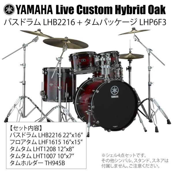 YAMAHA ヤマハ Live Custom Hybrid Oak LHB2216 + LHP6F3 UMS シェル4点セット