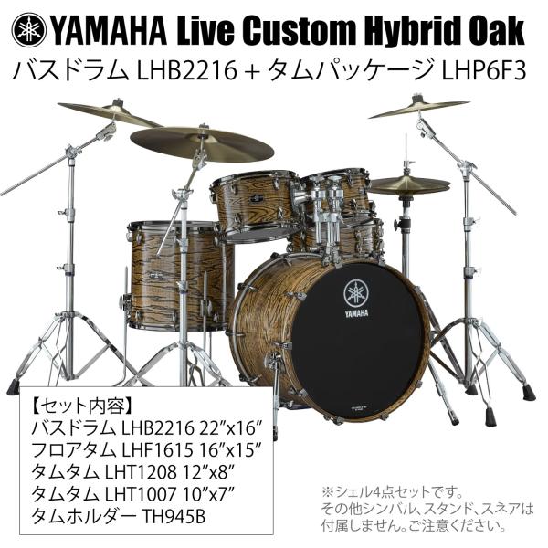 YAMAHA ヤマハ Live Custom Hybrid Oak LHB2216 + LHP6F3 UNT シェル4点セット