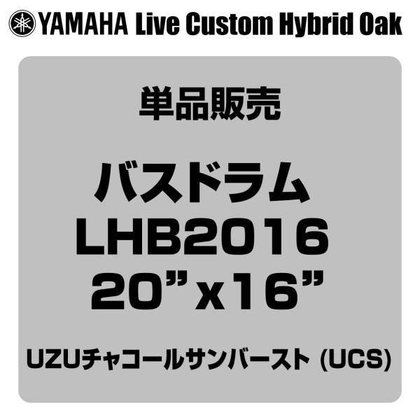 YAMAHA ヤマハ Live Custom Hybrid Oak LHB2016 UCS 20"x16" バスドラム単品
