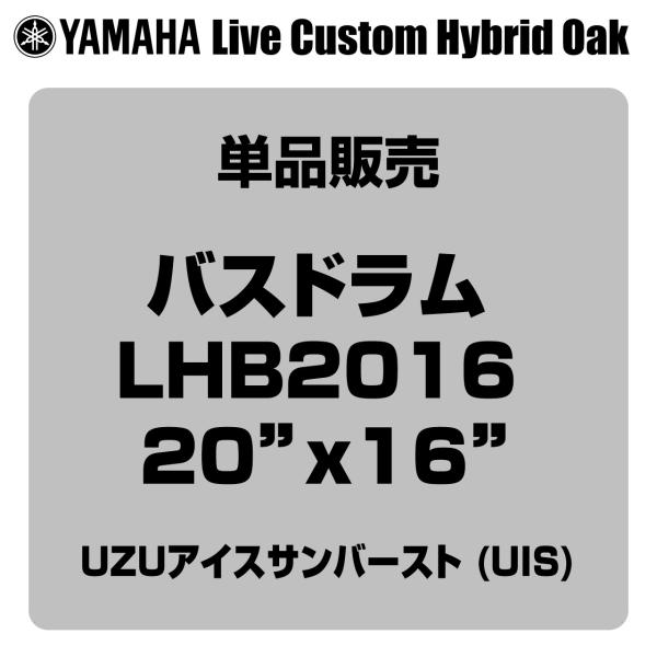 YAMAHA ヤマハ Live Custom Hybrid Oak LHB2016 UIS 20"x16" バスドラム単品
