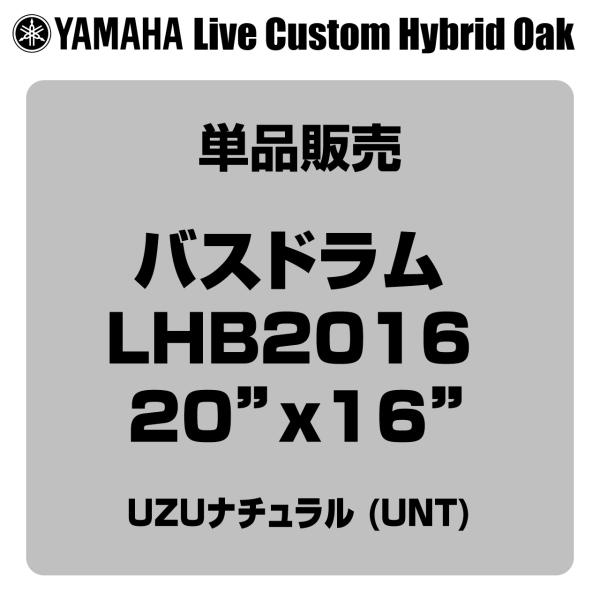 YAMAHA ヤマハ Live Custom Hybrid Oak LHB2016 UNT 20"x16" バスドラム単品
