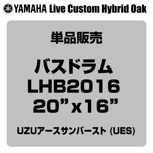 YAMAHA ヤマハ Live Custom Hybrid Oak LHB2016 UES 20"x16" バスドラム単品