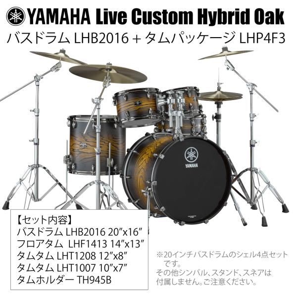 YAMAHA ヤマハ Live Custom Hybrid Oak LHB2016 + LHP4F3 UES シェル4点セット