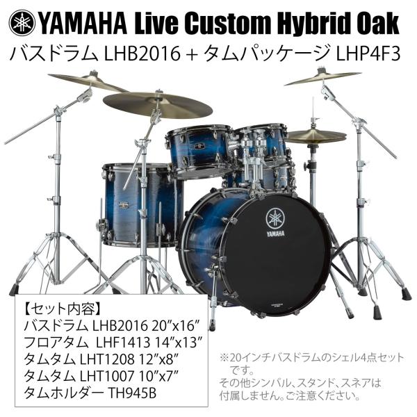 YAMAHA ヤマハ Live Custom Hybrid Oak LHB2016 + LHP4F3 UIS シェル4点セット