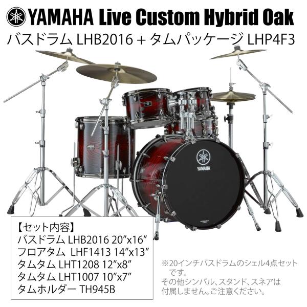 YAMAHA ヤマハ Live Custom Hybrid Oak LHB2016 + LHP4F3 UMS シェル4点セット