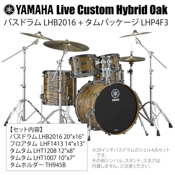 YAMAHA ヤマハ Live Custom Hybrid Oak LHB2016 + LHP4F3 UNT シェル4点セット