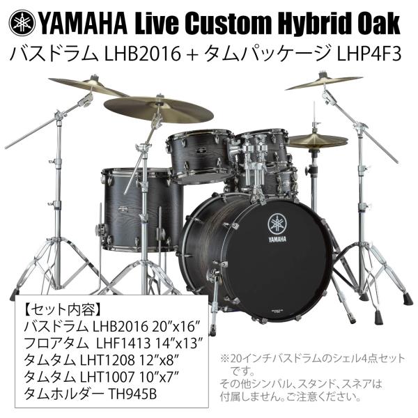 YAMAHA ヤマハ Live Custom Hybrid Oak LHB2016 + LHP4F3 UCS シェル4点セット
