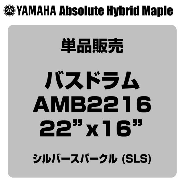YAMAHA ヤマハ Absolute Hybrid Maple AMB2216 SLS  22"x16" バスドラム単品
