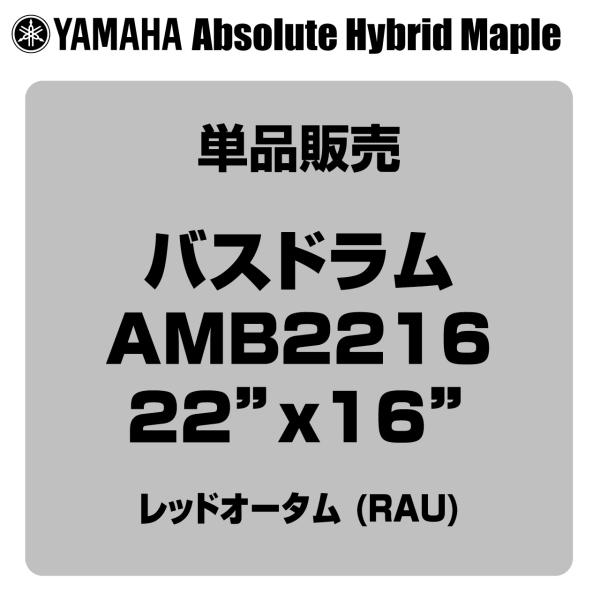 YAMAHA ヤマハ Absolute Hybrid Maple AMB2216 RAU  22"x16" バスドラム単品