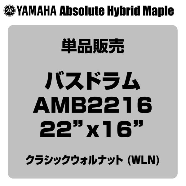 YAMAHA ヤマハ Absolute Hybrid Maple AMB2216 WLN  22"x16" バスドラム単品