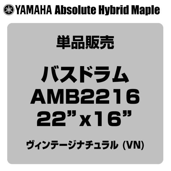 YAMAHA ヤマハ Absolute Hybrid Maple AMB2216 VN  22"x16" バスドラム単品