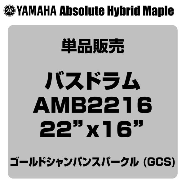 YAMAHA ヤマハ Absolute Hybrid Maple AMB2216 GCS  22"x16" バスドラム単品