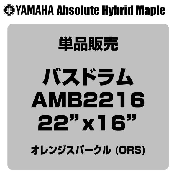 YAMAHA ヤマハ Absolute Hybrid Maple AMB2216 ORS  22"x16" バスドラム単品