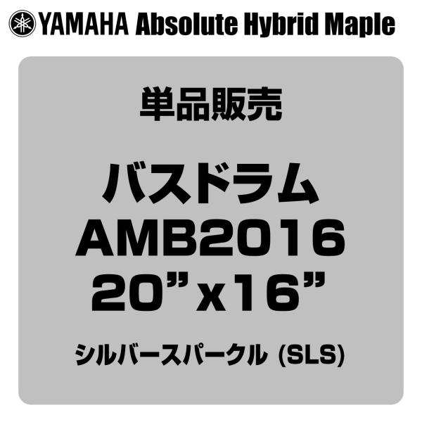 YAMAHA ヤマハ Absolute Hybrid Maple AMB2016 SLS  20"x16" バスドラム単品