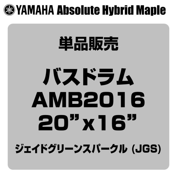 YAMAHA ヤマハ Absolute Hybrid Maple AMB2016 JGS  20"x16" バスドラム単品