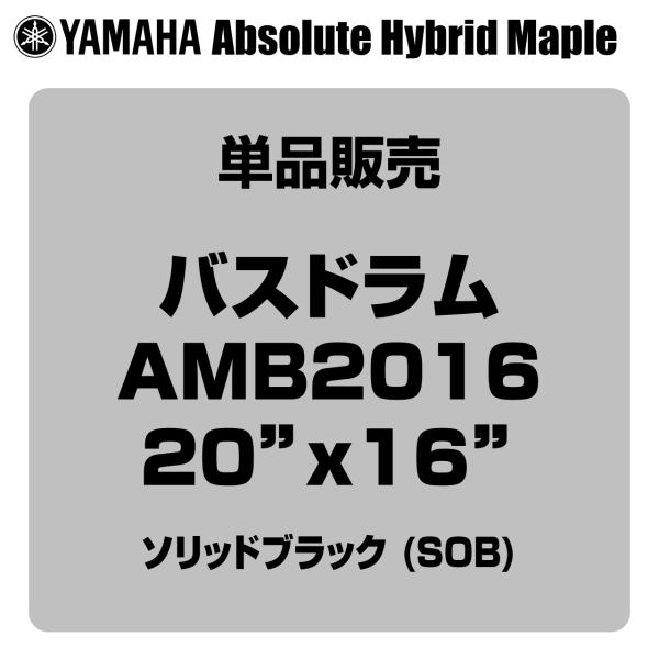 YAMAHA ヤマハ Absolute Hybrid Maple AMB2016 SOB  20"x16" バスドラム単品