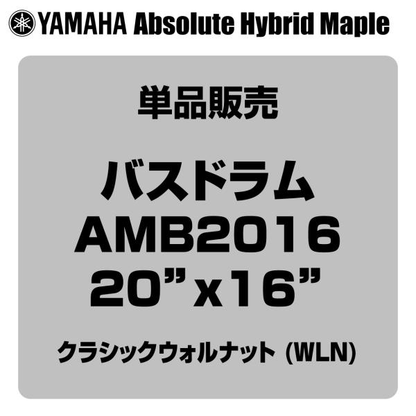 YAMAHA ヤマハ Absolute Hybrid Maple AMB2016 WLN  20"x16" バスドラム単品