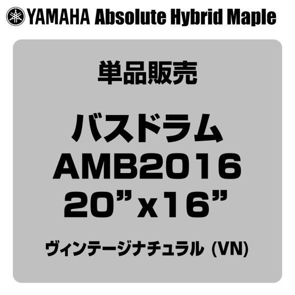 YAMAHA ヤマハ Absolute Hybrid Maple AMB2016 VN  20"x16" バスドラム単品