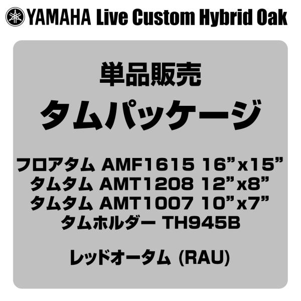 YAMAHA ヤマハ Absolute Hybrid Maple AMP6F3 RAU  16"x15" フロアタム タムパッケージ