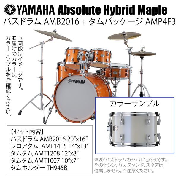 YAMAHA ヤマハ Absolute Hybrid Maple AMB2016 + AMP4F3 PWH  20インチバスドラム シェル4点セット