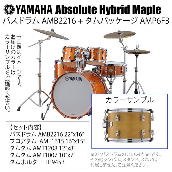 YAMAHA ヤマハ Absolute Hybrid Maple AMB2216 + AMP6F3 VN 22インチバスドラム シェル4点セット