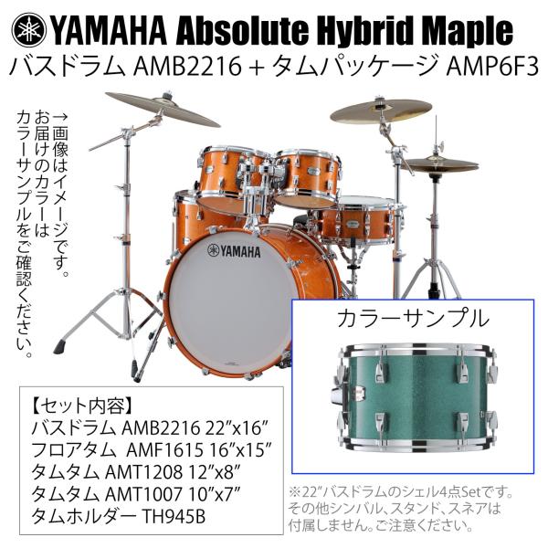 YAMAHA ヤマハ Absolute Hybrid Maple AMB2216 + AMP6F3 JGS 22インチバスドラム シェル4点セット