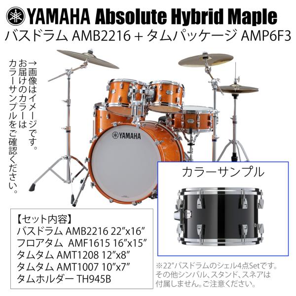 YAMAHA ヤマハ Absolute Hybrid Maple AMB2216 + AMP6F3 SOB 22インチバスドラム シェル4点セット