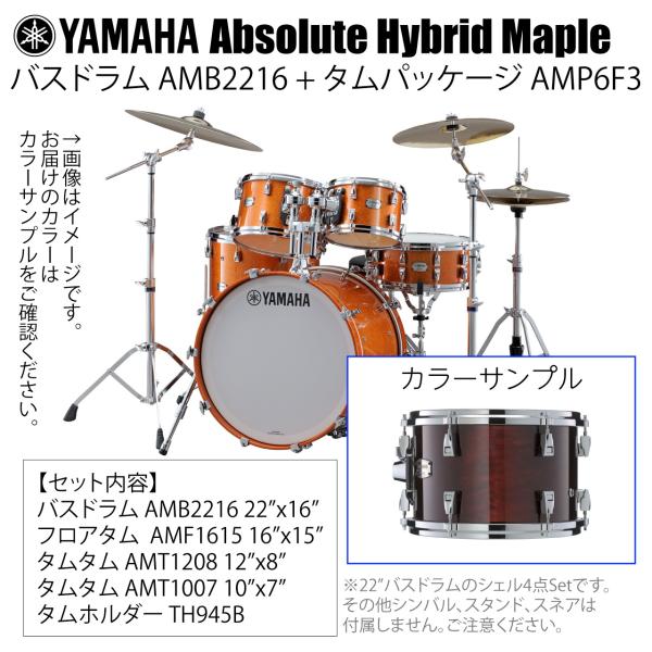 YAMAHA ヤマハ Absolute Hybrid Maple AMB2216 + AMP6F3 WLN 22インチバスドラム シェル4点セット