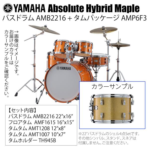 YAMAHA ヤマハ Absolute Hybrid Maple AMB2216 + AMP6F3 GCS 22インチバスドラム シェル4点セット