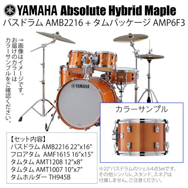 YAMAHA ヤマハ Absolute Hybrid Maple AMB2216 + AMP6F3 ORS 22インチバスドラム シェル4点セット